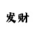 时时彩组六稳赚技巧